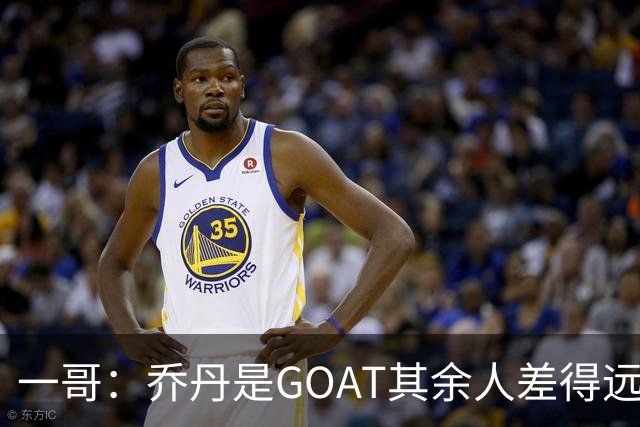 一哥：乔丹是GOAT其余人差得远 第二我选科比因詹姆斯跳投不稳