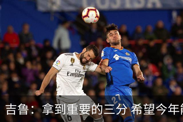 吉鲁：拿到重要的三分 希望今年能够赢得一些东西